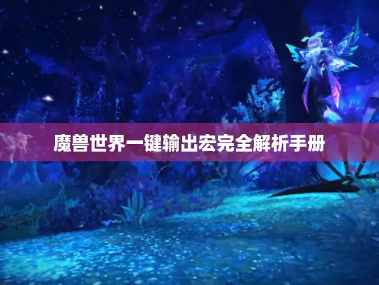 魔兽世界一键输出宏完全解析手册