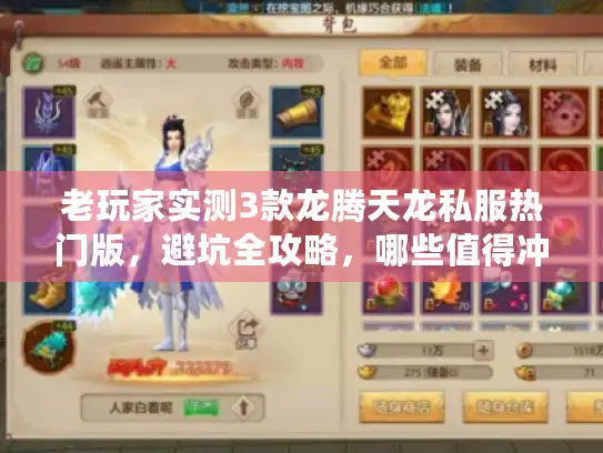 老玩家实测3款龙腾天龙私服热门版，避坑全攻略，哪些值得冲？