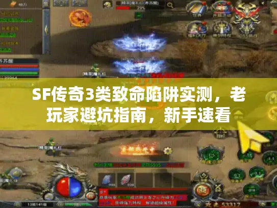 SF传奇3类致命陷阱实测，老玩家避坑指南，新手速看
