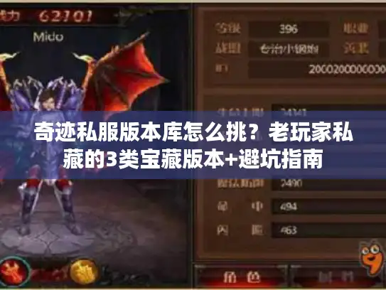 奇迹私服版本库怎么挑？老玩家私藏的3类宝藏版本+避坑指南