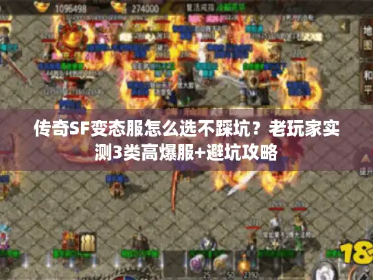 传奇SF变态服怎么选不踩坑？老玩家实测3类高爆服+避坑攻略