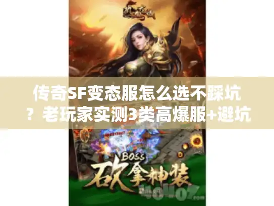 传奇SF变态服怎么选不踩坑？老玩家实测3类高爆服+避坑攻略