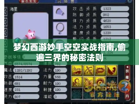 梦幻西游妙手空空实战指南,偷遍三界的秘密法则