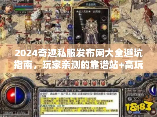 2024奇迹私服发布网大全避坑指南，玩家亲测的靠谱站+高玩选版本秘诀