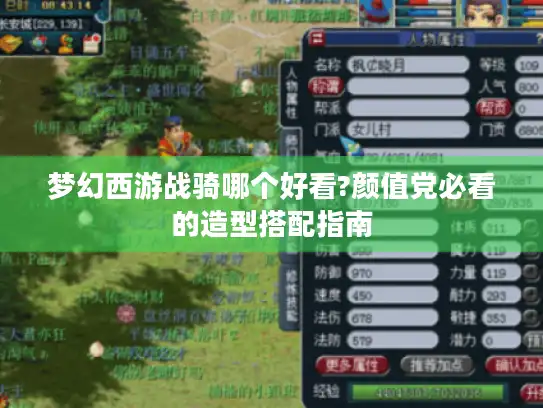 梦幻西游战骑哪个好看?颜值党必看的造型搭配指南 梦幻西游战骑哪个好看?颜值党必看的造型搭配指南