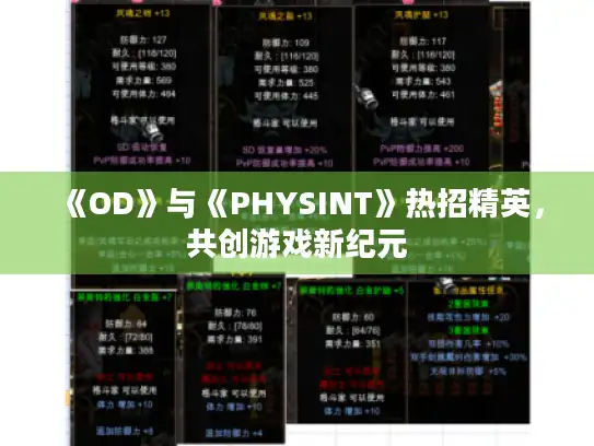 《OD》与《PHYSINT》热招精英,共创游戏新纪元 《OD》与《PHYSINT》热招精英,共创游戏新纪元