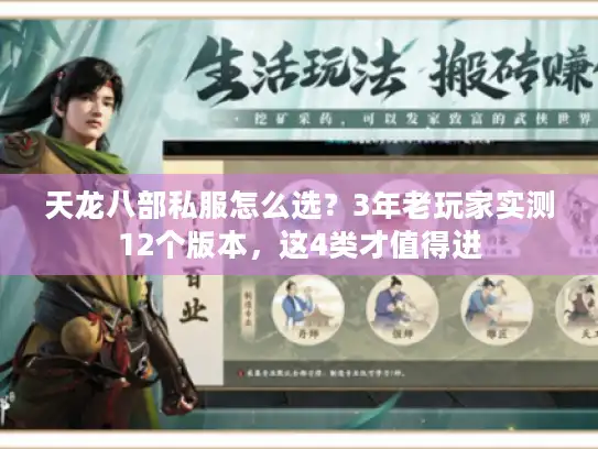 天龙八部私服怎么选？3年老玩家实测12个版本，这4类才值得进