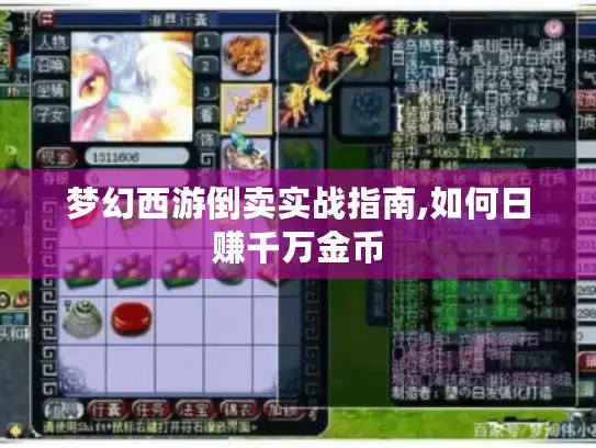梦幻西游倒卖实战指南,如何日赚千万金币