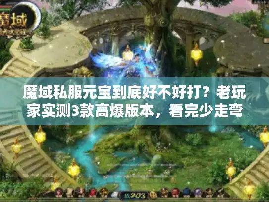 魔域私服元宝到底好不好打？老玩家实测3款高爆版本，看完少走弯路