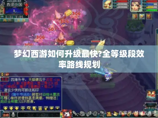 梦幻西游如何升级最快?全等级段效率路线规划 梦幻西游如何升级最快?全等级段效率路线规划