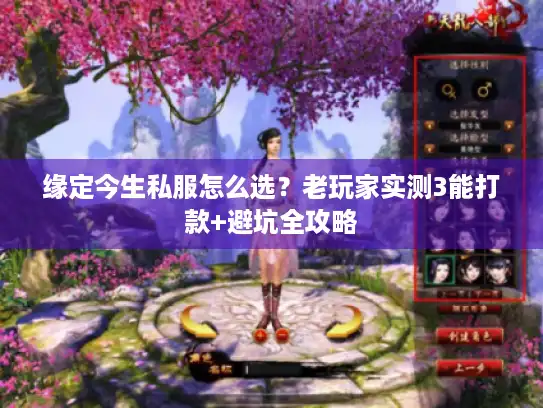 缘定今生私服怎么选？老玩家实测3能打款+避坑全攻略