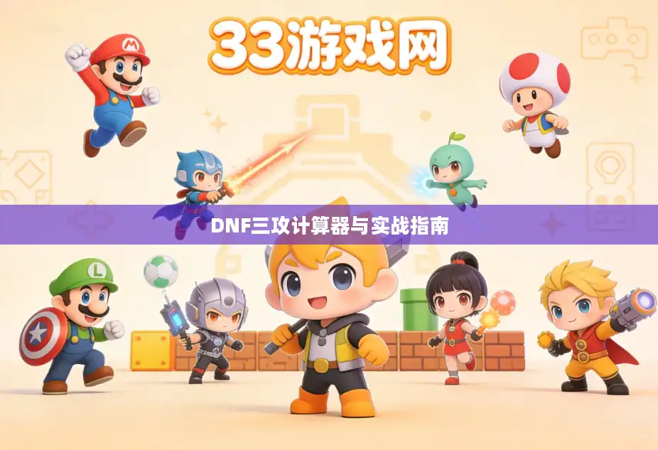 DNF三攻计算器与实战指南