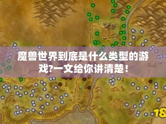 魔兽世界到底是什么类型的游戏?一文给你讲清楚！
