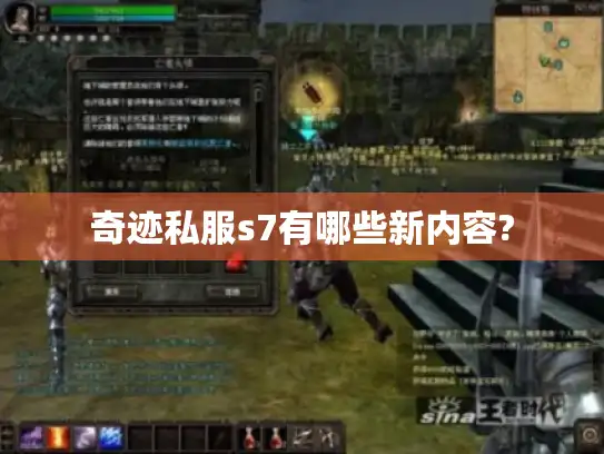 奇迹私服s7有哪些新内容?