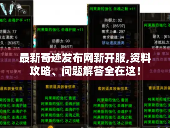 最新奇迹发布网新开服,资料攻略、问题解答全在这! 最新奇迹发布网新开服,资料攻略、问题解答全在这!