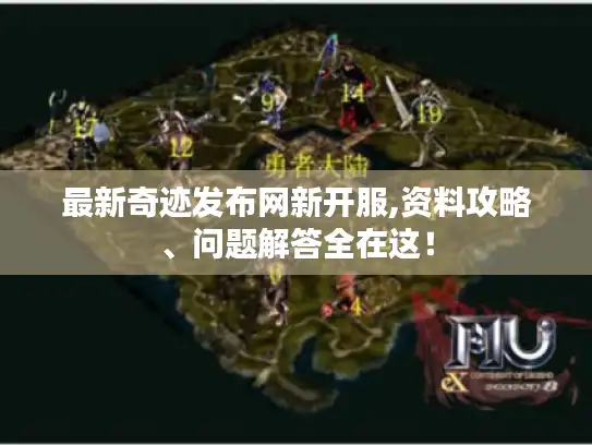 最新奇迹发布网新开服,资料攻略、问题解答全在这! 最新奇迹发布网新开服,资料攻略、问题解答全在这!