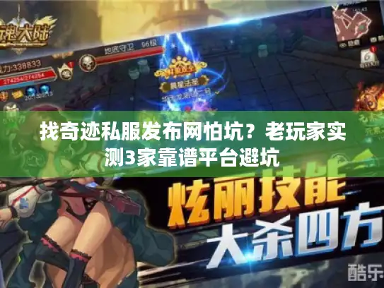 找奇迹私服发布网怕坑?老玩家实测3家靠谱平台避坑 找奇迹私服发布网怕坑?老玩家实测3家靠谱平台避坑