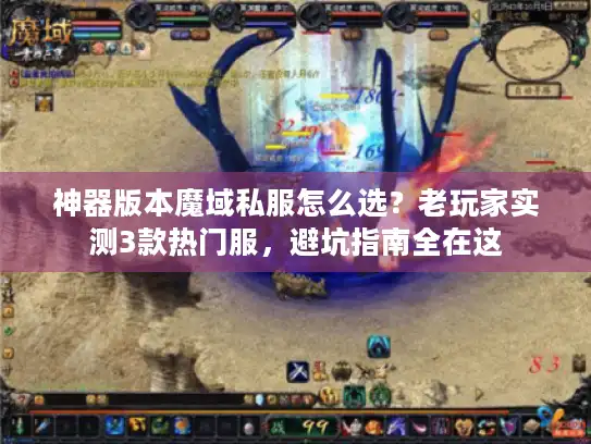 神器版本魔域私服怎么选?老玩家实测3款热门服,避坑指南全在这 神器版本魔域私服怎么选?老玩家实测3款热门服,避坑指南全在这