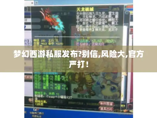 梦幻西游私服发布?别信,风险大,官方严打！
