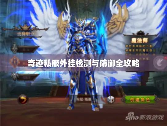 奇迹私服外挂检测与防御全攻略
