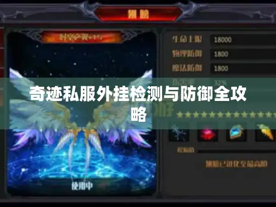 奇迹私服外挂检测与防御全攻略