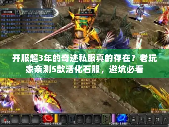 开服超3年的奇迹私服真的存在?老玩家亲测5款活化石服,避坑必看 开服超3年的奇迹私服真的存在?老玩家亲测5款活化石服,避坑必看