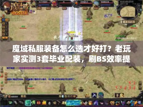 魔域私服装备怎么选才好打？老玩家实测3套毕业配装，刷BS效率提升80%