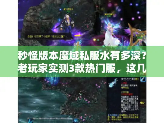 秒怪版本魔域私服水有多深？老玩家实测3款热门服，这几点不看必踩坑