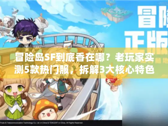 冒险岛SF到底香在哪？老玩家实测5款热门服，拆解3大核心特色与避坑指南