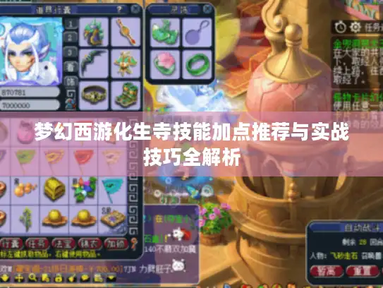 梦幻西游化生寺技能加点推荐与实战技巧全解析 梦幻西游化生寺技能加点推荐与实战技巧全解析