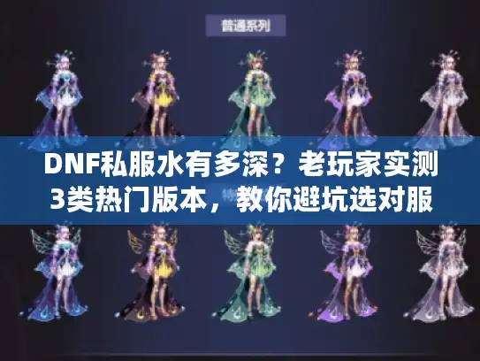 DNF私服水有多深？老玩家实测3类热门版本，教你避坑选对服