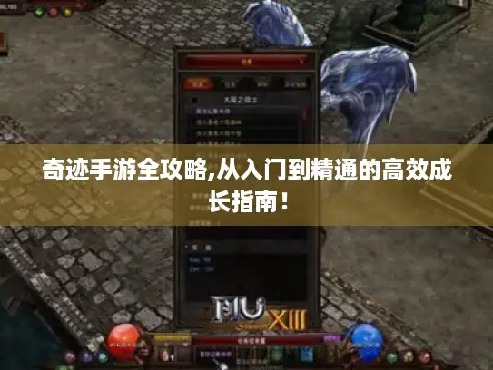 奇迹手游全攻略,从入门到精通的高效成长指南！