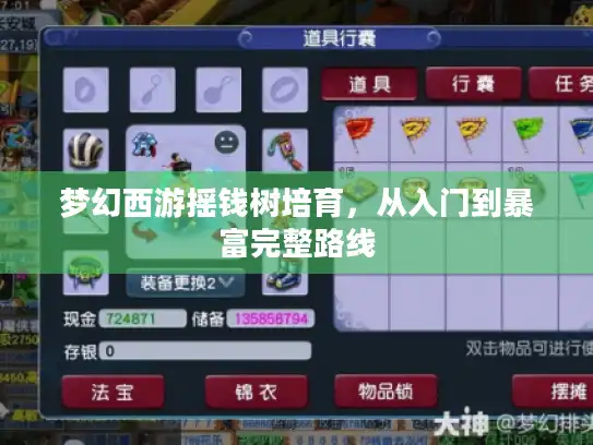 梦幻西游摇钱树培育，从入门到暴富完整路线