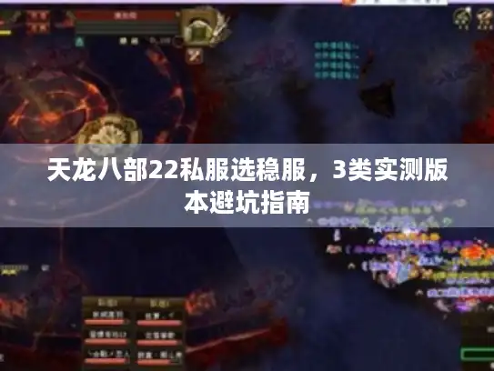 天龙八部22私服选稳服,3类实测版本避坑指南 天龙八部22私服选稳服,3类实测版本避坑指南