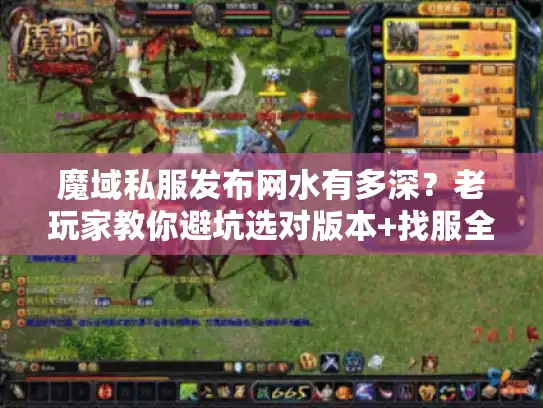 魔域私服发布网水有多深？老玩家教你避坑选对版本+找服全攻略