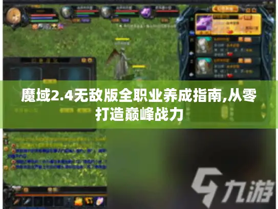 魔域2.4无敌版全职业养成指南,从零打造巅峰战力