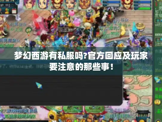 梦幻西游有私服吗?官方回应及玩家要注意的那些事！