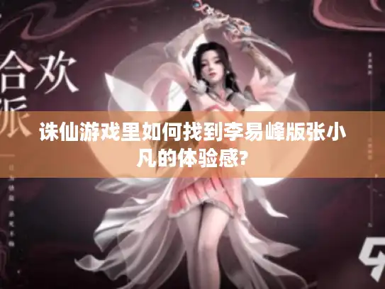 诛仙游戏里如何找到李易峰版张小凡的体验感?