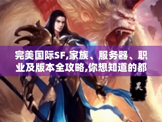 完美国际SF,家族、服务器、职业及版本全攻略,你想知道的都在这！