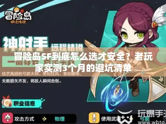 冒险岛SF到底怎么选才安全?老玩家实测3个月的避坑清单 冒险岛SF到底怎么选才安全?老玩家实测3个月的避坑清单