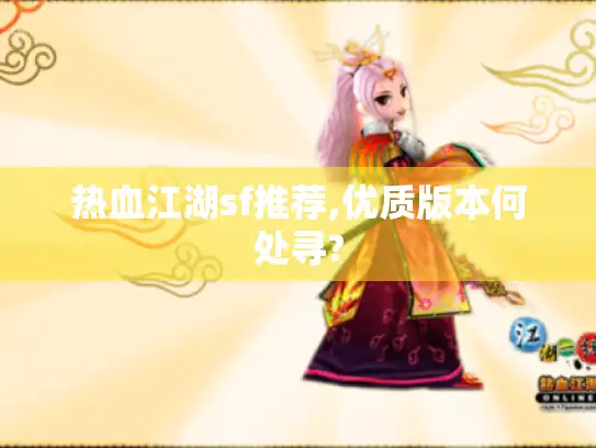 热血江湖sf推荐,优质版本何处寻?