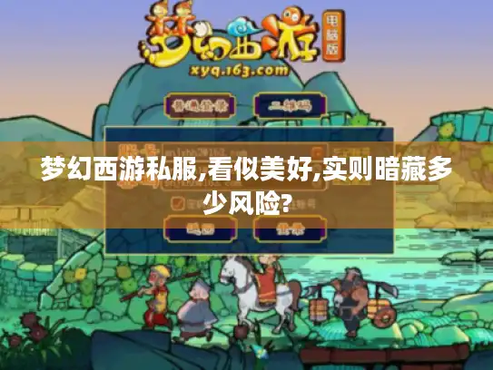梦幻西游私服,看似美好,实则暗藏多少风险?