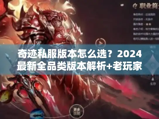 奇迹私服版本怎么选？2024最新全品类版本解析+老玩家避坑秘诀