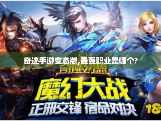 奇迹手游变态版,最强职业是哪个? 奇迹手游变态版,最强职业是哪个?