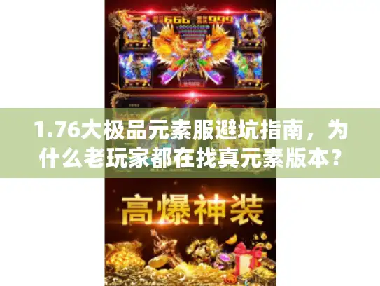 1.76大极品元素服避坑指南，为什么老玩家都在找真元素版本？