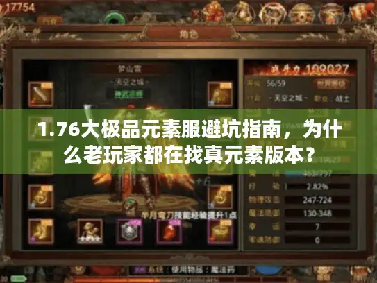 1.76大极品元素服避坑指南，为什么老玩家都在找真元素版本？
