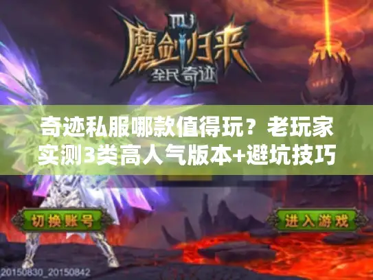奇迹私服哪款值得玩？老玩家实测3类高人气版本+避坑技巧