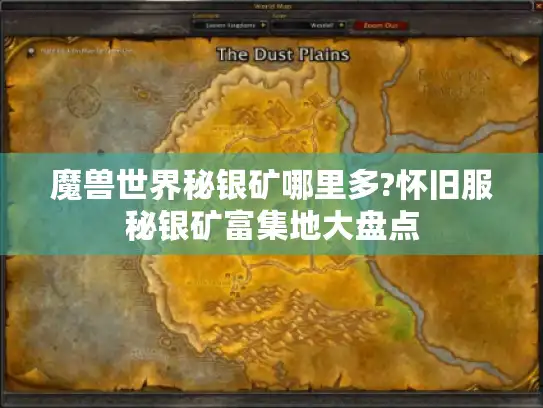 魔兽世界秘银矿哪里多?怀旧服秘银矿富集地大盘点 魔兽世界秘银矿哪里多?怀旧服秘银矿富集地大盘点