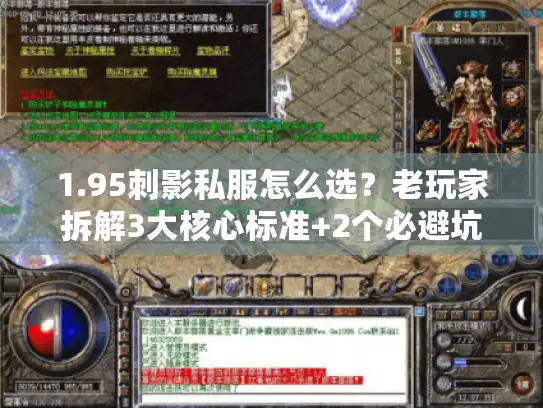 1.95刺影私服怎么选？老玩家拆解3大核心标准+2个必避坑点