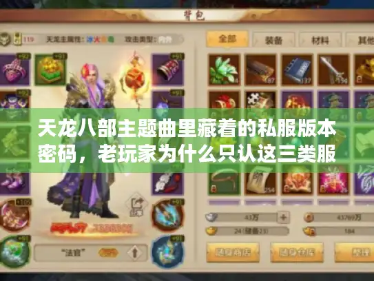 天龙八部主题曲里藏着的私服版本密码，老玩家为什么只认这三类服？